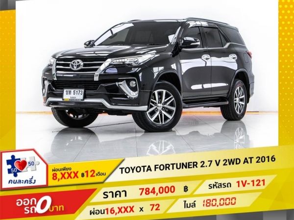 2016 TOYOTA  FORTUNER 2.7 V 2WD ผ่อน 8,360 บาท จนถึงสิ้นปีนี้ รูปที่ 0