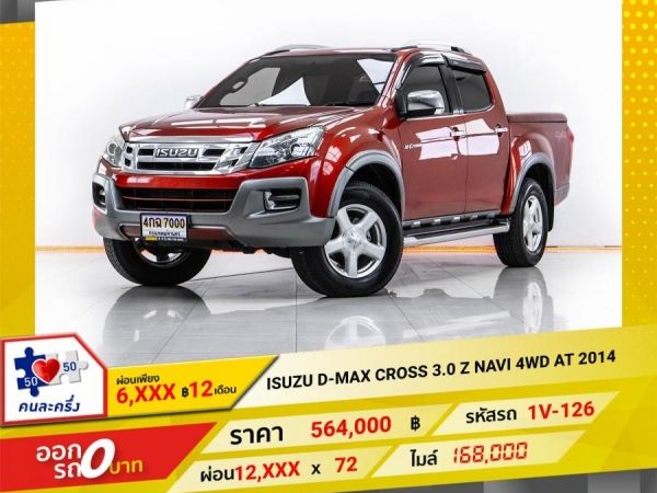 2014  ISUZU D-MAX CROSS  3.0 Z NAVI 4WD AT  ผ่อน 6,029 บาท จนถึงสิ้นปีนี้