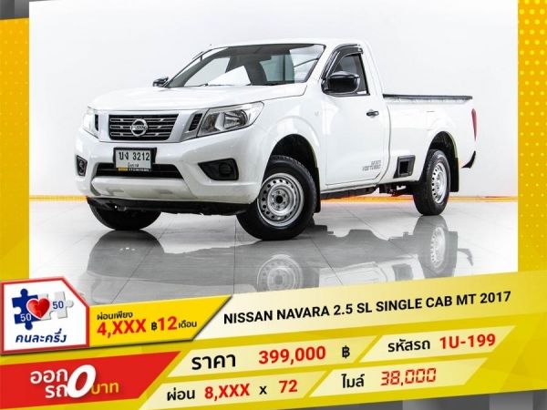 2017 NISSAN NAVARA 2.5 SL SINGLE CAB ผ่อน 4,254 บาท จนถึงสิ้นปีนี้