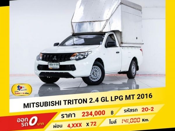 2016 MITSUBISHI TRITON 2.4 GL เบนซิน LPG ผ่อน 2,439 บาท จนถึงสิ้นปีนี้