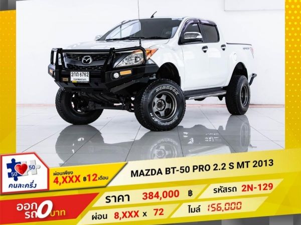 2013 MAZDA BT-50 2.2S ผ่อนเพียง 4,022 บาท จนถึงสิ้นปีนี้ รูปที่ 0