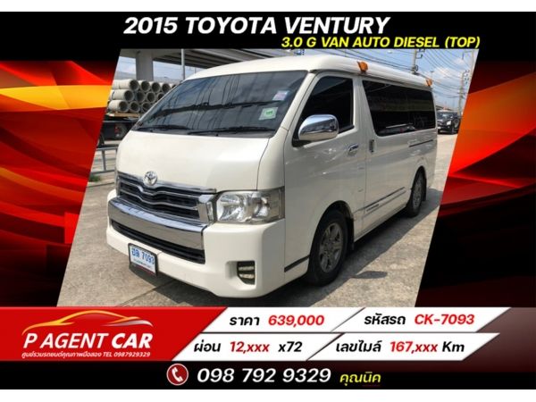 2015 TOYOTA VENTURY 3.0 G VAN AUTO DIESEL (TOP) ผ่อนเพียง 12,xxx เท่านั้น