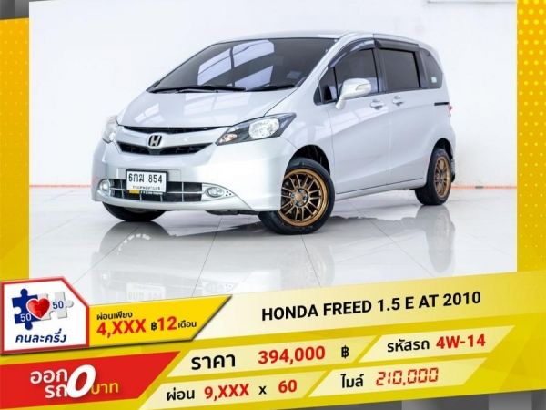 2010 HONDA FREED 1.5 E ผ่อน 4,612 บาท จนถึงสิ้นปีนี้