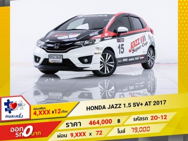 2017 HONDA JAZZ 1.5 SV ผ่อน 4,584 บาท จนถึงสิ้นปีนี้