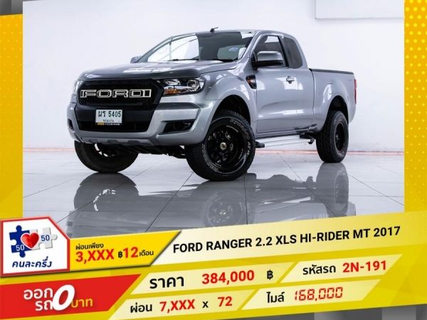 2017 FORD RANGER 2.2 XLS CAB HI-RIDER ติดเครื่องเสียงชุดใหญ่ ผ่อน 3,938 บาท จนถึงสิ้นปีนี้