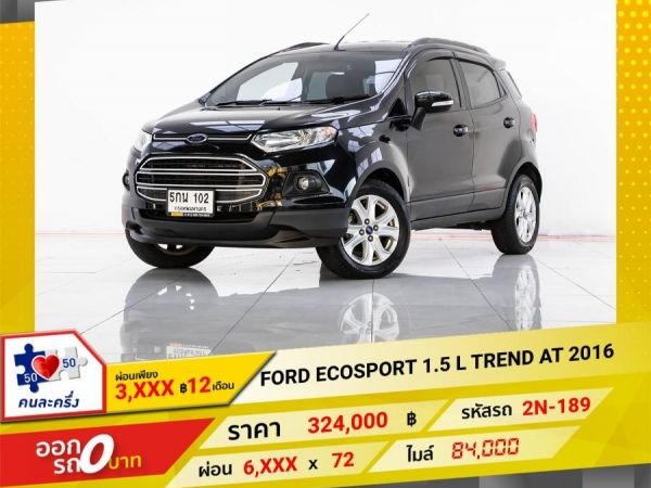 2016 FORD ECOSPORT 1.5  L TREND ผ่อนเพียง 3,267 บาท จนถึงสิ้นปีนี้ รูปที่ 0