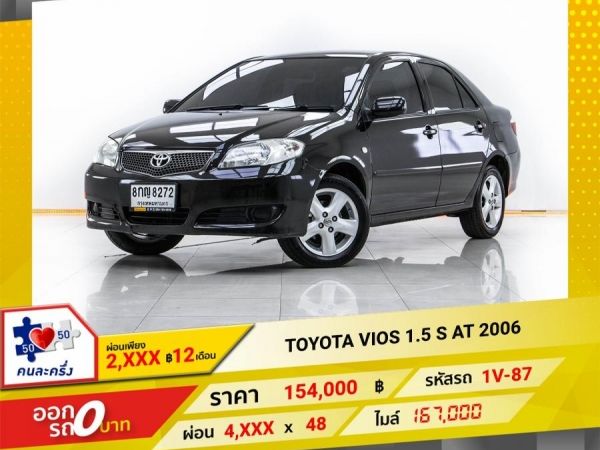 2009 TOYOTA VIOS 1.5 S  ผ่อน 2,439 บาท จนถึงสิ้นปีนี้