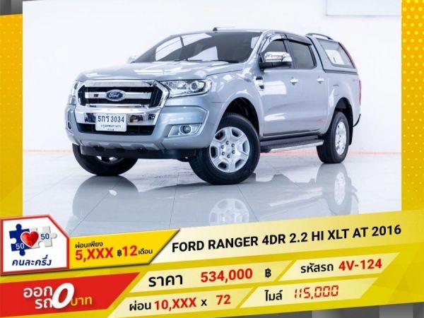 2016 FORD RANGER 4DR 2.2 HI XLT  ผ่อน 5,498 บาท จนถึงสิ้นปีนี้