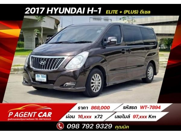 2017 HYUNDAI H-1 ELITE 2. 5   (Plus)​ 11 ที่นั่งครบ ดีเซล