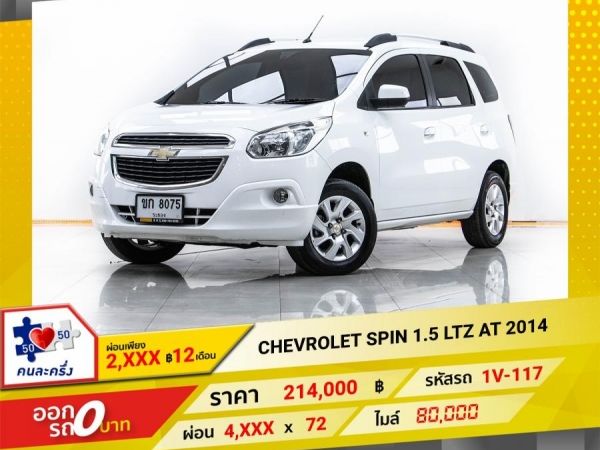 2014 CHEVROLET SPIN 1.5 LTZ  ผ่อน 2,291 บาท จนถึงสิ้นปีนี้