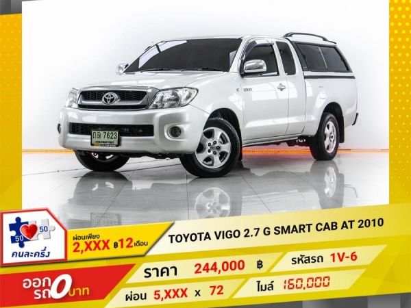 2010 TOYOTA VIGO 2.7 G SMART CAB AT ผ่อน 2,649 บาท จนถึงสิ้นปีนี้