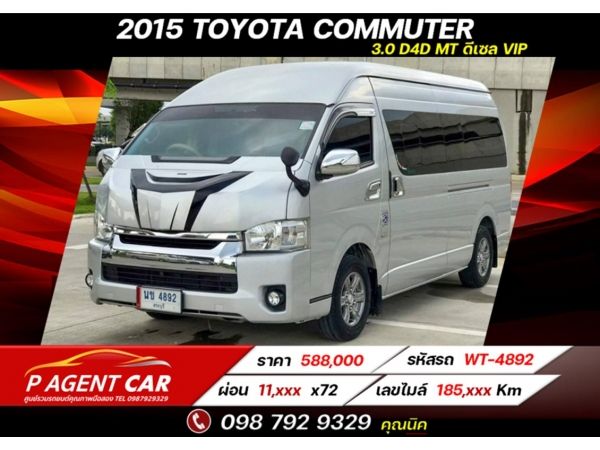 2015 TOYOTA COMMUTER 3.0 D4D รถตู้ VIP ดีเซล MT เครดิตดีฟรีดาวน์ รูปที่ 0