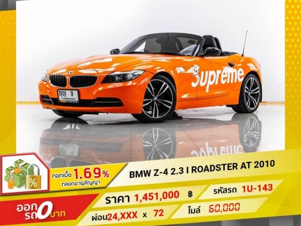 2010 BMW  Z-4   2.3 i ROADSTER จอง 199 บาท ส่งบัตรประชาชน รู้ผลอนุมัติใน 1 ชั่วโมง รูปที่ 0