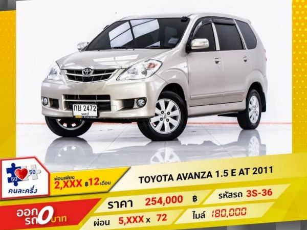 TOYOTA AVANZA 1.5 E AT 2011 รูปที่ 0