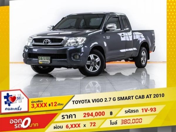 TOYOTA VIGO 2.7 G SMART CAB AT 2010 รูปที่ 0