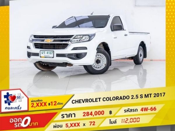 Chevrolet Colorado 2.5 s mt 2017 รูปที่ 0