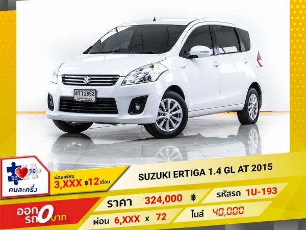 2015 SUZUKI ERTIGA 1.4 GX ผ่อน 3,464 บาท จนถึงสิ้นปีนี้