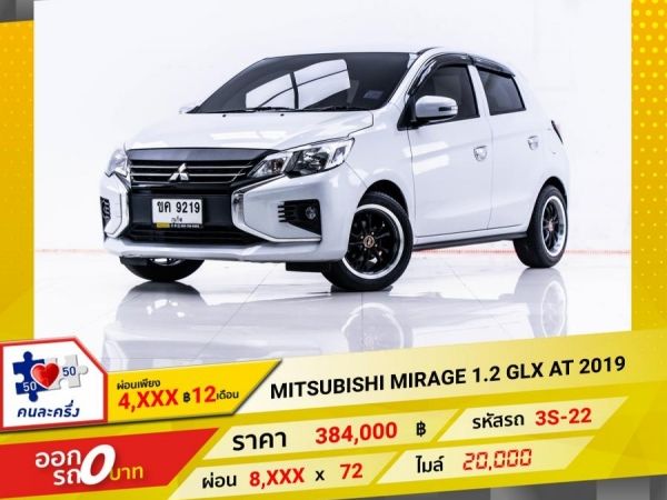 2019 MITSUBISHI MIRAGE 1.2 GLX ผ่อน 4,168 บาท จนถึงสิ้นปีนี้