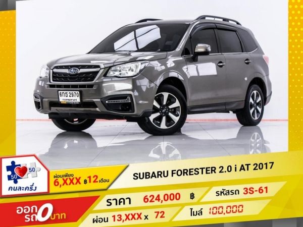 2017 SUBARU FORESTER  2.0 i   ผ่อน 6,647 บาท จนถึงสิ้นปีนี้