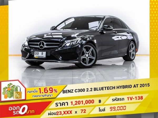 2015 Mercedes-Benz C300 2.2 BLUETECH HYBRID จอง 199 บาท ส่งบัตรประชาชน รู้ผลอนุมัติใน 1 ชั่วโมง รูปที่ 0