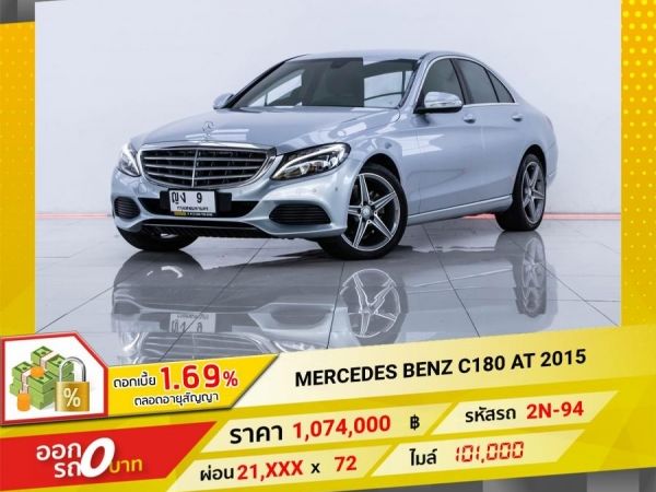 2015 MERCEDES-BENZ C180 จอง 199 บาท ส่งบัตรประชาชน รู้ผลอนุมัติใน 1 ชั่วโมง รูปที่ 0