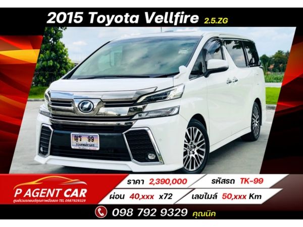 2015 Toyota Vellfire 2.5.ZG รูปที่ 0