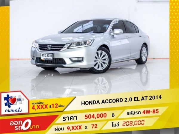 2014 HONDA  ACCORD 2.0 EL  ผ่อน 4,981 บาท จนถึงสิ้นปีนี้