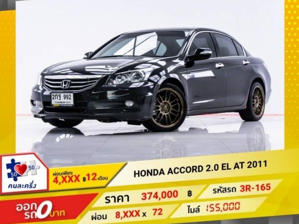 Honda Accord  2.0 el at 2011 รูปที่ 0