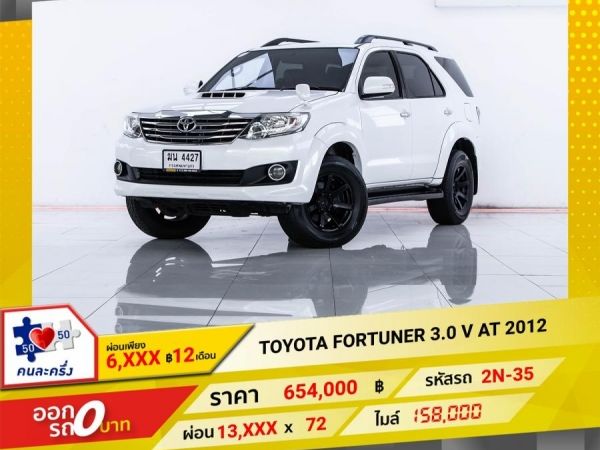 2012 TOYOTA  FORTUNER  3.0 V  ผ่อน 6,709 บาท จนถึงสิ้นปีนี้