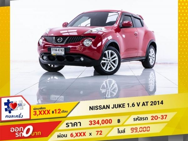 2014 NISSAN JUKE 1.6 V  ผ่อน 3,402 บาท จนถึงสิ้นปีนี้