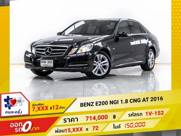 2016 Mercedes-Benz E200 NGI 1.8 CNG ผ่อน 7,594 บาท จนถึงสิ้นปีนี้ รูปที่ 0