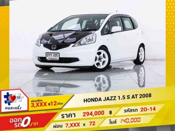 2008 HONDA JAZZ 1.5 S ติดเครื่องเสียงชุดใหญ่ ผ่อน 3,597 บาท จนถึงสิ้นปีนี้