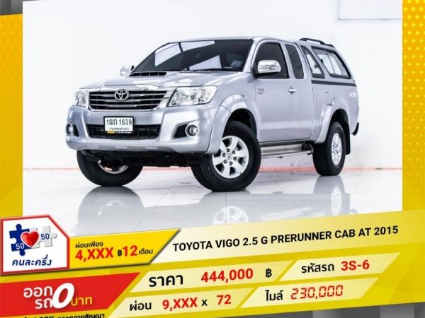 2015 TOYOTA VIGO 2.5 G PRERUNNER CAB  ผ่อน 4,708 บาท จนถึงสิ้นปีนี้