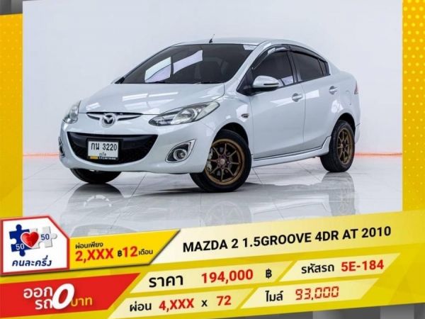 Mazda 2 1.5 groove 4DR at 2010 รูปที่ 0