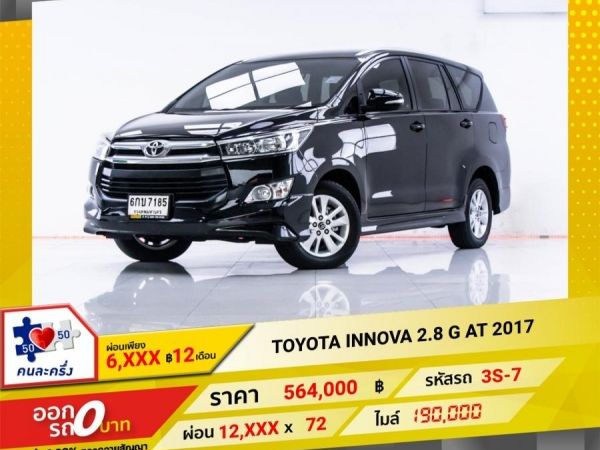 2017 TOYOTA INNOVA 2.8 G  ผ่อน 6,027 บาท จนถึงสิ้นปีนี้