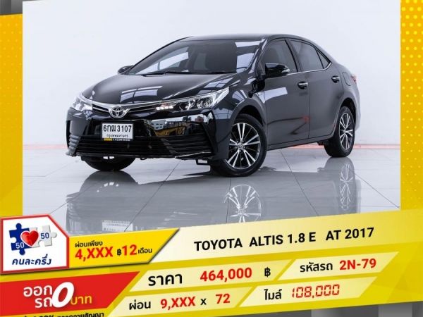 2017 TOYOTA  ALTIS 1.8 E จอง 199 บาท ส่งบัตรประชาชน รู้ผลอนุมัติใน 1 ชั่วโมง