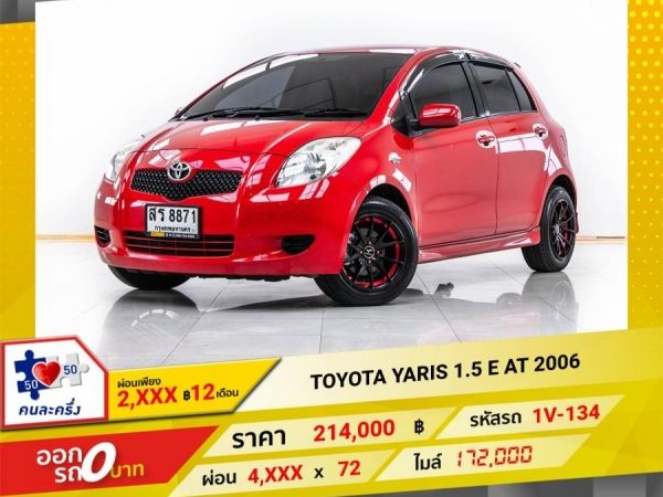 2006 TOYOTA YARIS 1.5 E ผ่อน 2,309 บาท จนถึงสิ้นปีนี้