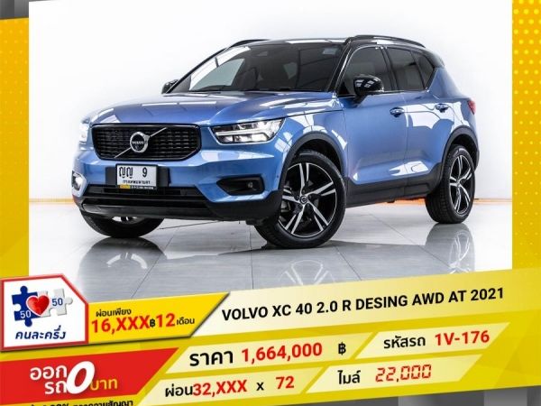 2021 VOLVO XC 40 2.0 R DESING AWD  ผ่อน 16,313 บาท จนถึงสิ้นปีนี้ รูปที่ 0