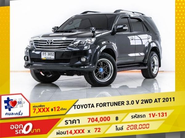 2011 TOYOTA FORTUNER 3.0 V 2WD ผ่อน 7,286 บาท จนถึงสิ้นปีนี้ รูปที่ 0