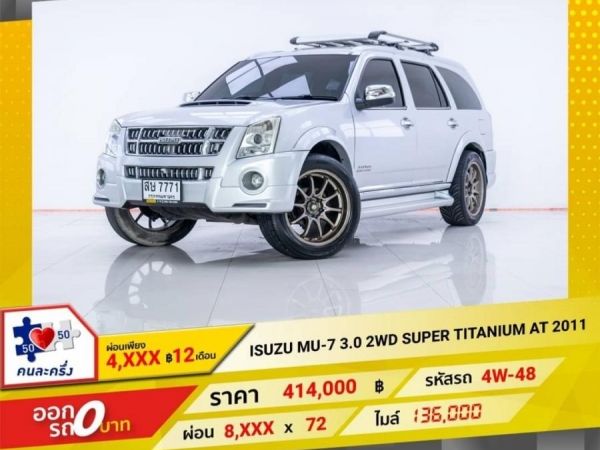 ISUZU MU-7 3.0 2WD SUPER TITANIUM AT 2011 รูปที่ 0