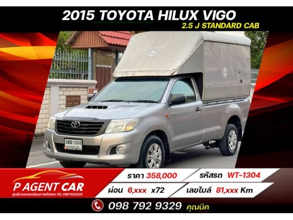 2015​ TOYOTA HILUX VIGO 2.5 J STANDARD CAB ผ่อนเพียง 6,xxx เท่านั้น