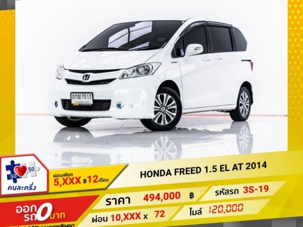 2014 HONDA FREED 1.5 EL ผ่อน 5,260 บาท จนถึงสิ้นปีนี้