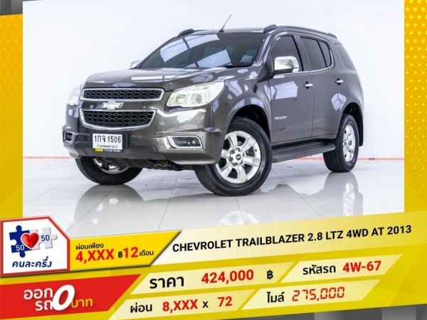 2013 CHEVROLET TRAILBLAZER 2.8 LTZ 4WD  ผ่อน 5,245 บาท จนถึงสิ้นปีนี้