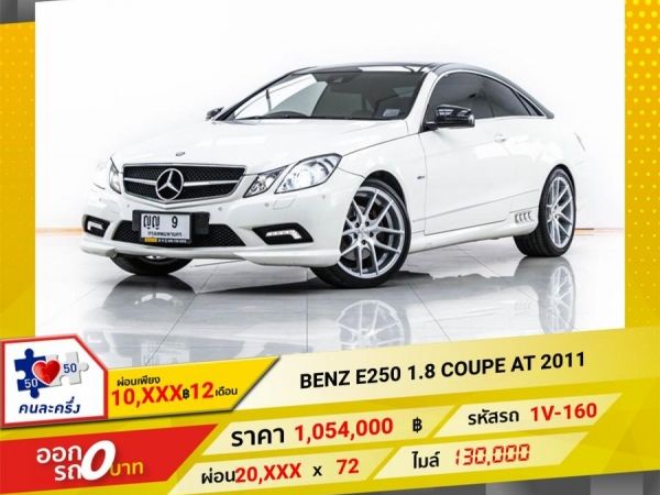 2011 Mercedes-Benz E250 1.8 COVPE  ผ่อน 10,465 บาท จนถึงสิ้นปีนี้ รูปที่ 0