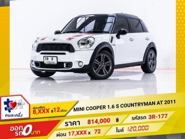 2011 MINI COOPER COUNTRYMAN 1.6 S  ผ่อน 8,609 บาท จนถึงสิ้นปีนี้