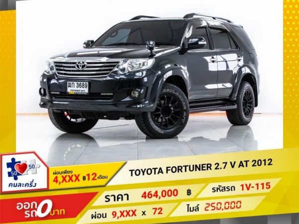 2012 TOYOTA FORTUNER 2.7 V  ผ่อน 4,861 บาท จนถึงสิ้นปีนี้