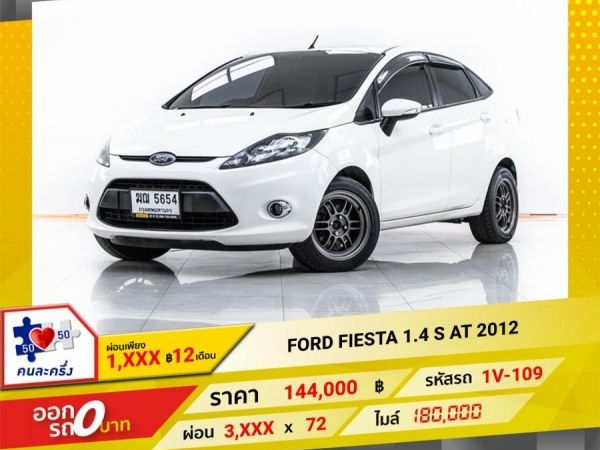 2012 FORD FIESTA 1.4 S  ผ่อน 1,573 บาท จนถึงสิ้นปีนี้