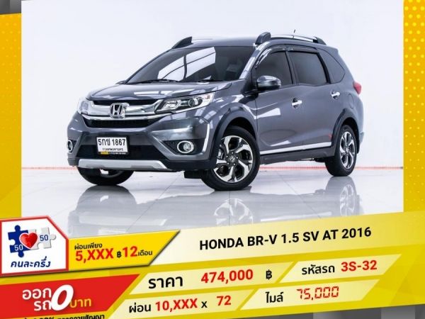 2016 HONDA  BR-V 1.5 SV ผ่อน 5,098 บาท จนถึงสิ้นปีนี้