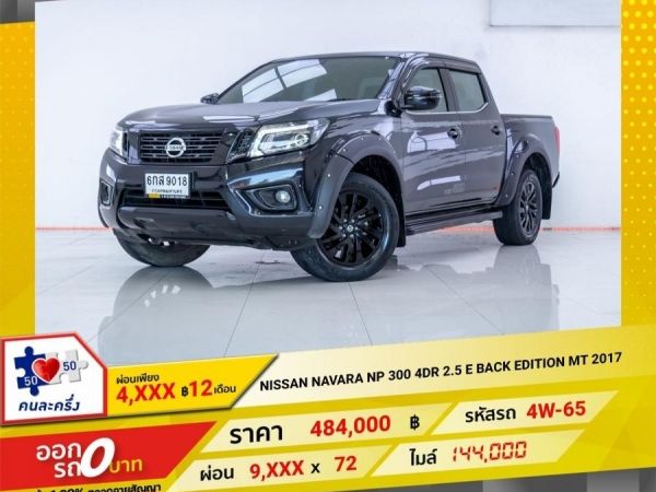 2017 NISSAN NAVARA NP 300 4DR  2.5 E ผ่อน 4,892 บาท จนถึงสิ้นปีนี้ รูปที่ 0