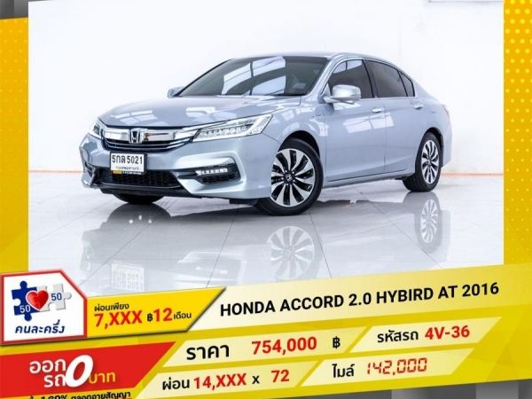 2016 HONDA  ACCORD 2.0 HYBIRD  ผ่อน 7,466 บาท จนถึงสิ้นปีนี้